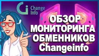 CHANGEINFO - Самый быстрый и точный мониторинг обменников // Как совершать обмен?