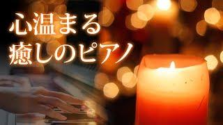 【心が落ち着く音楽 】心温まる癒しのピアノBGM ～ 優しい 少し切ない 心和む ～Japanese Healing Piano Music