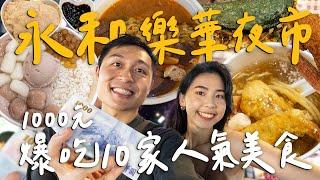 1000元爆吃永和樂華夜市！10家鄉親推薦美食！名店三鮮羹 / 超排隊鴨血臭豆腐 / 40年老店雪花冰 II Taipei台北｜ Taipei台北