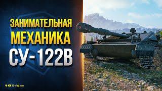 Занимательная Механика СУ-122В