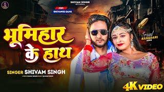 #Video -  भूमिहार के हाथ - #ShivamSingh - Bhumihar Ke Haath - #ShivangiSahu - Bhojpuri Rangdari Song