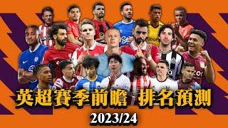 【賽季前瞻】2023/24英超球季 38分鐘開季前全面分析 英超排名1-20位預測 英超賽程