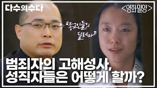 ＂종교인들의 딜레마＂ 신고할 경우 파문?! 범죄자의 고해성사, 성직자들은 어떻게 할까?｜다수의 수다｜JTBC 211210 방송