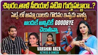 సెట్స్ లో అమ్మాయిలకు గౌరవం ఇవ్వరు | Dhee Celebrity Special Winner Varshini Arza Interview | Aadhan