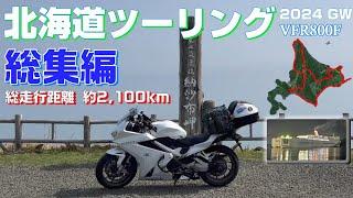 【北海道ツーリング2024】 総集編！