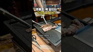 남이 구워주는 고기 vs 내가 굽는 고기