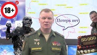 Потерь нет, но "хороших русских" уже 50 тысяч