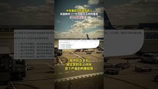 美国再将122名中国非法移民遣返，多人曾被定罪！ #移民#美国移民 #走线