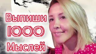 ТАМаЯ🪷 Найди СебяВыпиши 1000 Мыслей