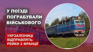 У поїзді пограбували військового - Укрзалізниці відправлять рейки з Франції