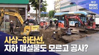 사상-하단선, 지하 매설물도 모르고 공사 시작? (2024-11-21,목/뉴스데스크/부산MBC)