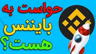 چرا باید حواست به بایننس کوین باشه؟ WHY HAVE TO WATCH BNB?