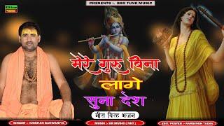 मेरे गुरु बिना लागे सुना देश | Mere Guru Bina Lage Suna Desh | Krishan Sanwariya | Super Hit #Insta@