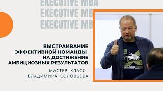 Мастер-класс Владимира Соловьева для выпускников Executive MBA ИБДА РАНХиГС