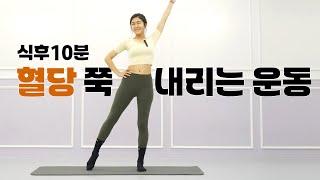 식후10분후에 하세요! 혈당 낮추는 운동 l 혈당스파이크 잡는 유산소와 근력운동