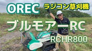 最強の草刈機！ラジコン式ハンマーナイフ！オーレック【ブルモアーRC】RCHR800のすべて！