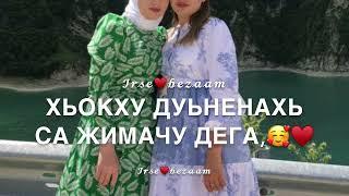 Песня для единственной сестры  на чеченском