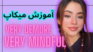 ‍️آموزش میکاپ very demure very mindful‌