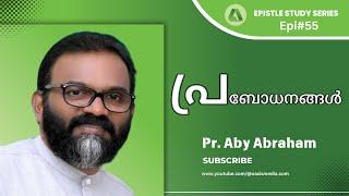 പ്രബോധനങ്ങൾ // Instructions / #Epi55 // #Pr.Aby abraham / oasismedia