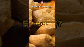 1분이면 알아보는 두부 효능과 부작용