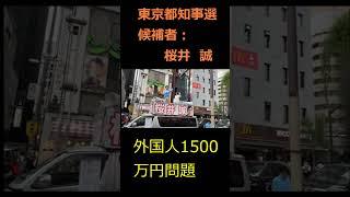 外国人1500万円問題#桜井誠#日本第一党#都知事選#外国人#若者#奨学金#公約#候補者