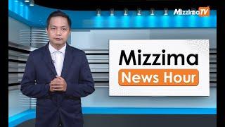 မေလ ၃၁ ရက်နေ့၊  မွန်းလွဲ  ၂ နာရီ Mizzima News Hour မဇ္စျိမသတင်းအစီအစဥ်