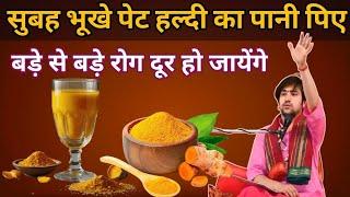 सुबह-सुबह खाली पेट हल्दी का पानी पीने के 9 चमत्कारी : फायदे | Health Benefits of Turmeric Water