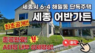 (최초공개!!)세종 어반가든 준공완료!! 6-4 해밀동 단독주택 세대내부상세영상!회사보유분 분양합니다.로얄호실 선점하세요!