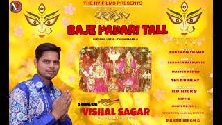 BAJE PADARI TALL//VISHAL SAGAR//THE RV FILMS//RV RICKY//OFFICALSONG//2022/BHAJAN/CHANDI MATA BHAJAN/