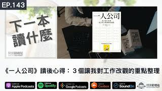 EP.143 《一人公司》讀後心得：３個讓我對工作改觀的重點整理