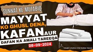 Sunnat ke mutabiq; Mayyat ko Ghusl, Kafan aur Dafan deneka amali tareeqa ️ Shaykh Shawaliullah Umri
