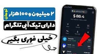  خیلی خیلی فوری و تاکیدی  حداقل 2 میلیون و 100 هزار تومان از ایردراپ داری تیک آبی کسب درآمد کنید