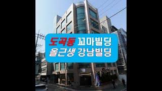 강남 도곡동 꼬마빌딩 올근생 강남빌딩