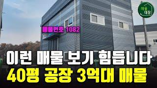 화성소형공장매매, 아주 귀한 40평대 공장