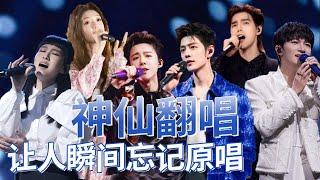 神仙翻唱 一开口忘记原唱 #肖战 #刘宇宁 #炎明熹 #檀健次 #刘惜君 #单依纯 #周深 #王晰 #胡夏 #阿云嘎 #黄霄雲 #李荣浩 #郁可唯 | 中国音乐电视Music TV