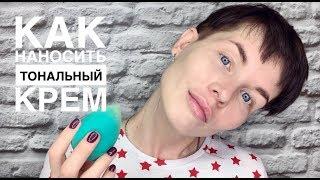 Анна Измайлова Как наносить тональный крем