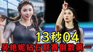 13秒04！【吴艳妮】钻石联赛倒数第一！赛后坦言太快追不上！