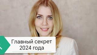 Тайна 2024 года: Ключ к трансформации вашей жизни!