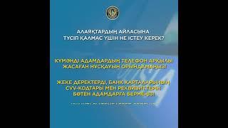 Алаяқтардың айласына түсіп қалмас үшін не істеу керек?