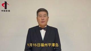 中国香港演员林威2021年1月15日助力平潭#top榜娱乐发布 @平潭