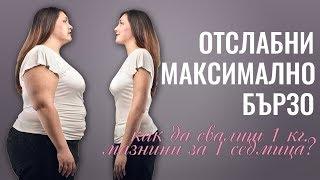 Отслабни МАКСИМАЛНО БЪРЗО/ Как да свалиш 1 кг. МАЗНИНИ за 1 седмица?