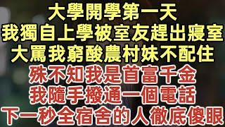 大學開學第一天！我獨自上學被室友趕出寢室！大罵我窮酸農村妹不配住！殊不知我是首富千金！我隨手撥通一個電話！下一秒全宿舍的人徹底傻眼！#落日溫情#幸福生活#為人處世#生活經驗#情感故事