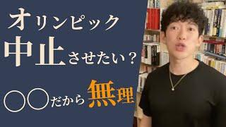 東京オリンピック中止は難しい、理由は〇〇だから【DaiGo切り抜き】