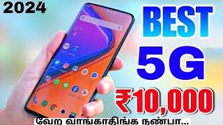 வெறித்தனமான 5g mobiles ₹10000 திற்கு | best 5g mobile under 10k | tamil in 2024