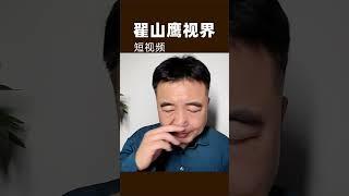 翟山鹰：2025年中国的一线城市安全吗？ #翟山鹰 #翟山鹰视界