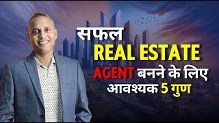 सफल Real Estate Agent बनने के लिए आवश्यक 5 गुण  | Sanat Thakur #sanatthakur #realestate  #realtor