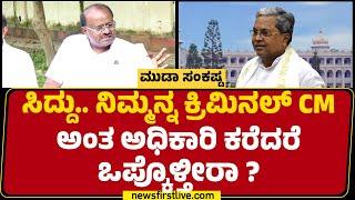 HD Kumaraswamy : Congress ವಕೀಲರು ಟೈಪ್ ಮಾಡಿರುವ ಲೆಟರ್​ಗೆ ADGP ಕೈಲಿ ಸೈನ್ ಮಾಡ್ಸಿದ್ದಾರೆ..| Newsfirst