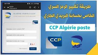 طريقة تغيير الرمز السري الخاص بالحساب البريدي الجاري | Algérie poste CCP