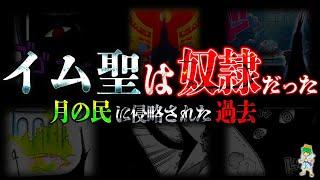 衝撃...イム様は嘗ては奴隷だった！"月の民"に従っていた超弩級の過去※考察&ネタバレ注意【ONE PIECE】