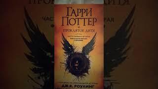 Гарри Поттер:ПРОКЛЯТОЕ ДИТЯ ЧАСТЬ ПЕРВАЯ 